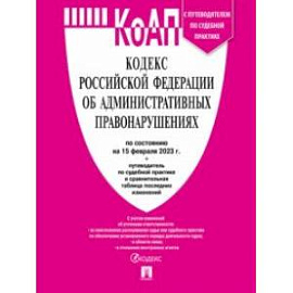 Кодекс Российской Федерации об административных правонарушениях на 15 февраля 2023 года