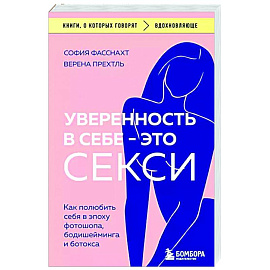 Уверенность в себе - это секси. Как полюбить себя в эпоху фотошопа, бодишейминга и ботокса