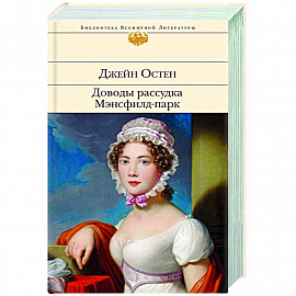 Доводы рассудка. Мэнсфилд-парк