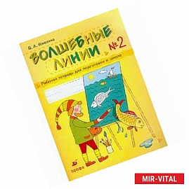Волшебные линии. Рабочая тетрадь для подготовки к школе: В 2 частях. Часть 2