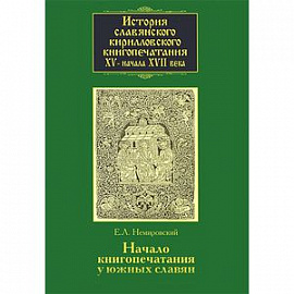 История славянского кирилловского книгопечатания XV - начала XVII века. Книга 2. часть 2. Начало