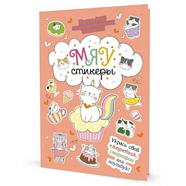 Наклейки Кот Today. Мяу стикеры