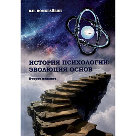 История психологии: эволюция основ