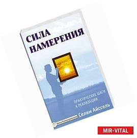 Сила намерения. Практические шаги к реализации.