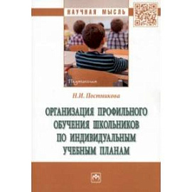 Организация профильного обучения школьников по индивидуальным учебным планам. Монография