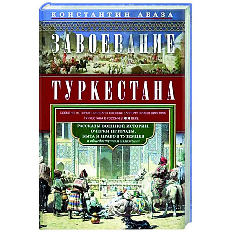 Фото Завоевание Туркестана. Рассказы военной истории