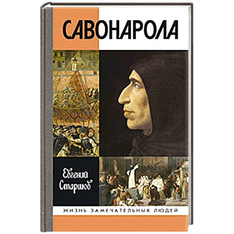 Фото Савонарола