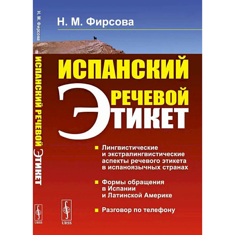 Фото Испанский речевой этикет: учебное пособие. 6-е изд., стер. Фирсова Н.М.