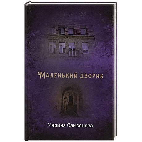 Фото Маленький дворик
