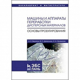 Машины и аппараты переработки дисперсных материалов. Основы проектирования: Учебное пособие