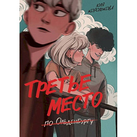 Третье место по Ольденбургу