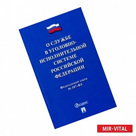 О службе в уголовно-исполнительной системе Российской Федерации, №197-ФЗ