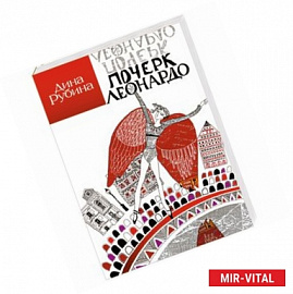 Почерк Леонардо