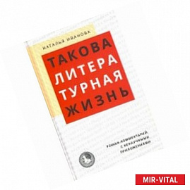 Такова литературная жизнь. Роман-комментарий с ненаучными приложениями