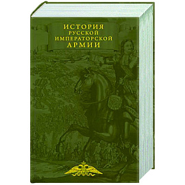 История русской императорской армии