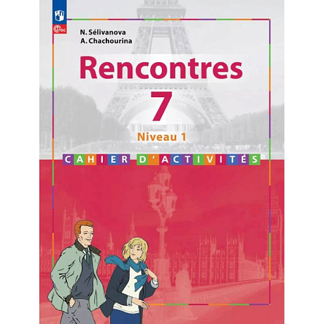 Фото Французский язык. Второй иностранный язык. 7 класс. Первый год обучения. Сборник упражнений. Часть 1