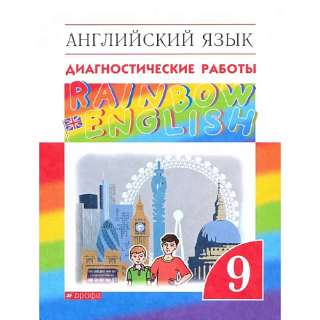Фото Английский язык. 9 класс. Диагностические работы
