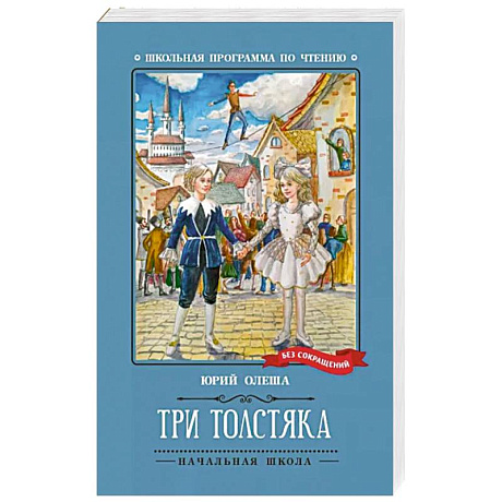 Фото Три Толстяка