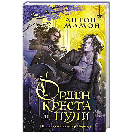 Фото Орден Креста и Пули. Последний вампир Парижа