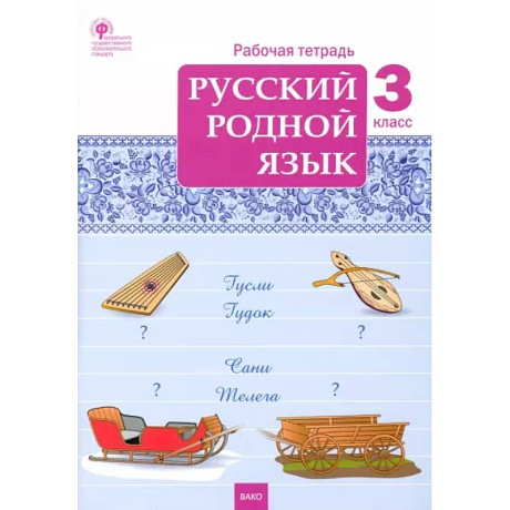 Фото Русский родной язык. 3 класс. Рабочая тетрадь. ФГОС