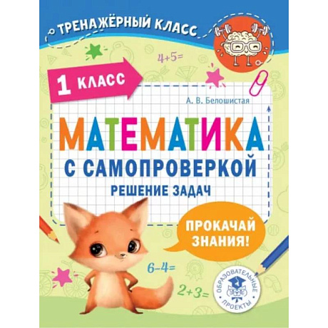 Фото Математика с самопроверкой. Решение задач. 1 класс.