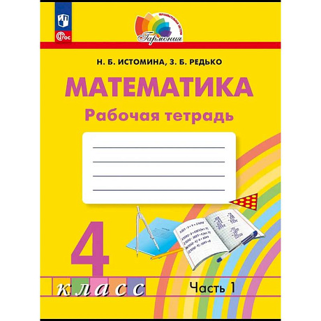 Фото Математика 4 класс.Истомина.Рабочая тетрадь.