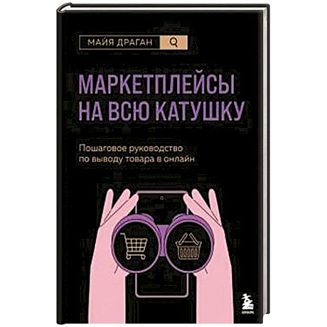 Фото Маркетплейсы на всю катушку. Пошаговое руководство по выводу товара в онлайн