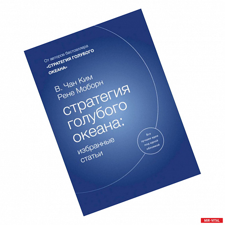 Фото Стратегия голубого океана. Избранные статьи