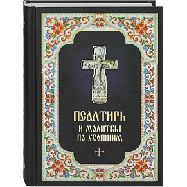 Псалтирь и молитвы по усопшим