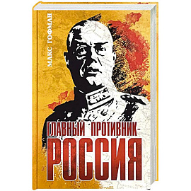 Главный противник - Россия