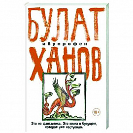 Ибупрофен