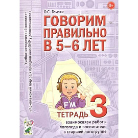 Рабочая тетрадь дошкольника Гном и Д Говорим правильно в 5-6 лет. №3. Взаимосвязи работы логопеда и воспитателя в старшей логогруппе