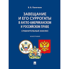 Завещание и его суррогаты в англо-американском и российском праве. Сравнительный анализ