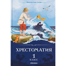 Хрестоматия. 1 класс