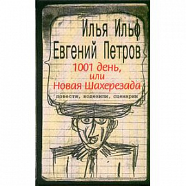 1001 день, или Новая Шахерезада
