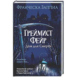Греймист Фейр. Дом для смерти