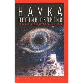 Наука против религии. Великое недоразумение XX века