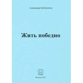 Жить победно. Стихи