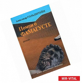 Помни о Фамагусте