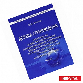 Деловое страноведение. Особенности хозяйственного развития и внешнеэкономической практики ведущих партнеров России по