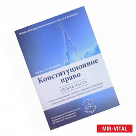 Конституционное право. Общая часть. Учебно-методическое пособие к лекциям и семинарам (Программа дисциплины, тезисы