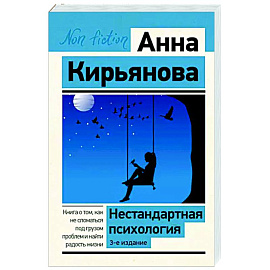 Нестандартная психология. Книга о том, как не сломаться под грузом проблем и найти радость жизни