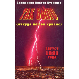Так было откуда пошёл кризис. Август 1991 года