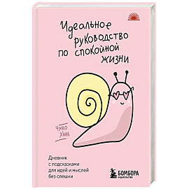 Идеальное руководство по спокойной жизни. Дневник с подсказками для идей и мыслей без спешки