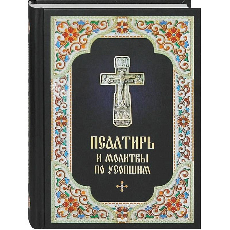 Фото Псалтирь и молитвы по усопшим
