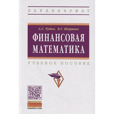 Фото Финансовая математика. Учебное пособие
