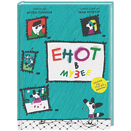 Фото Енот в музее