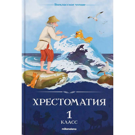 Фото Хрестоматия. 1 класс