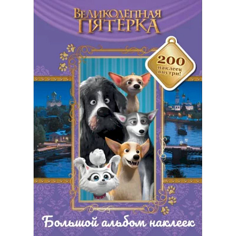 Фото Великолепная пятерка. Большой альбом 200 наклеек