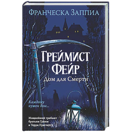 Фото Греймист Фейр. Дом для смерти